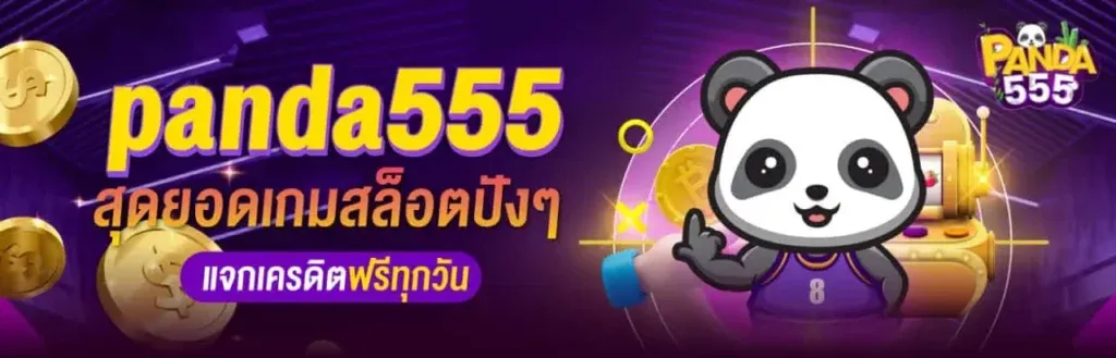 แพนด้า 555 สล็อต เข้า สู่ ระบบ